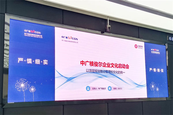 中廣核俊爾新材料有限公司企業(yè)文化咨詢項(xiàng)目啟動(dòng) 中廣核俊爾新材料有限公司企業(yè)文化咨詢項(xiàng)目啟動(dòng)