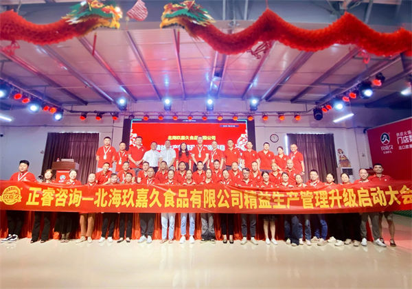 北海玖嘉久食品有限公司精益生產(chǎn)管理升級(jí)管理升級(jí)啟動(dòng)大會(huì) 北海玖嘉久食品有限公司精益生產(chǎn)管理升級(jí)管理升級(jí)啟動(dòng)大會(huì)