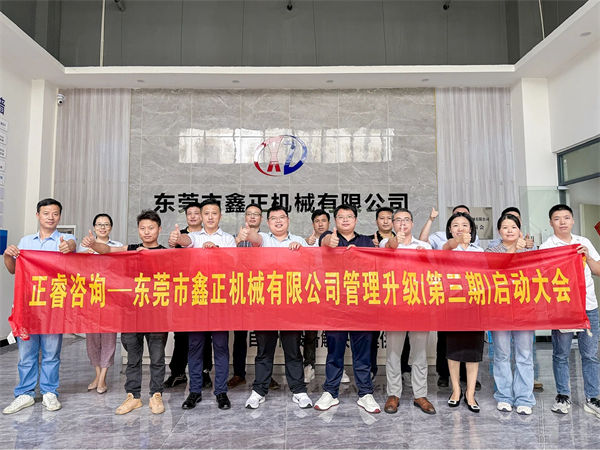 東莞市鑫正機(jī)械有限公司第三期全面管理升級項目啟動 東莞市鑫正機(jī)械有限公司第三期全面管理升級項目啟動