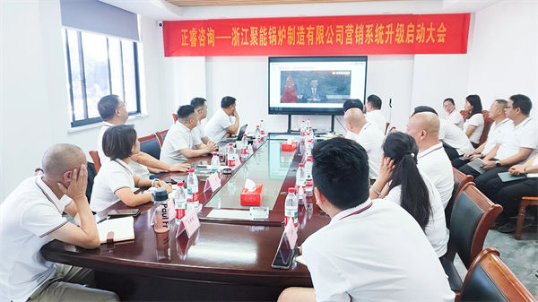 浙江聚能鍋爐制造有限公司營銷系統(tǒng)升級(jí)啟動(dòng)大會(huì) 浙江聚能鍋爐制造有限公司營銷系統(tǒng)升級(jí)啟動(dòng)大會(huì)