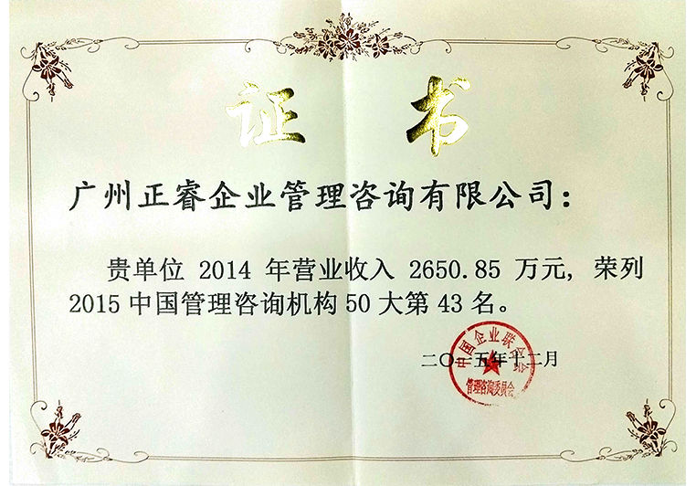 正睿被評為“2015年度中國管理咨詢機(jī)構(gòu)50大第43名” 正睿被評為“2015年度中國管理咨詢機(jī)構(gòu)50大第43名”