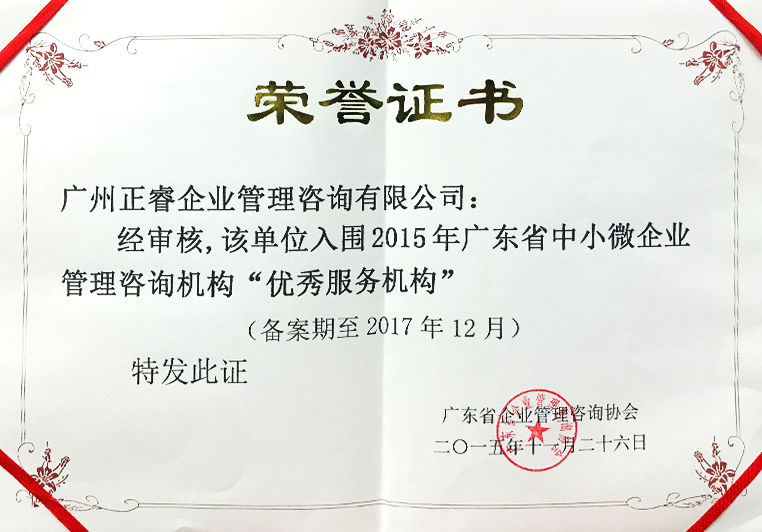 正睿被評為中小微企業(yè)管理咨詢“優(yōu)秀服務(wù)機(jī)構(gòu)” 正睿被評為中小微企業(yè)管理咨詢“優(yōu)秀服務(wù)機(jī)構(gòu)”