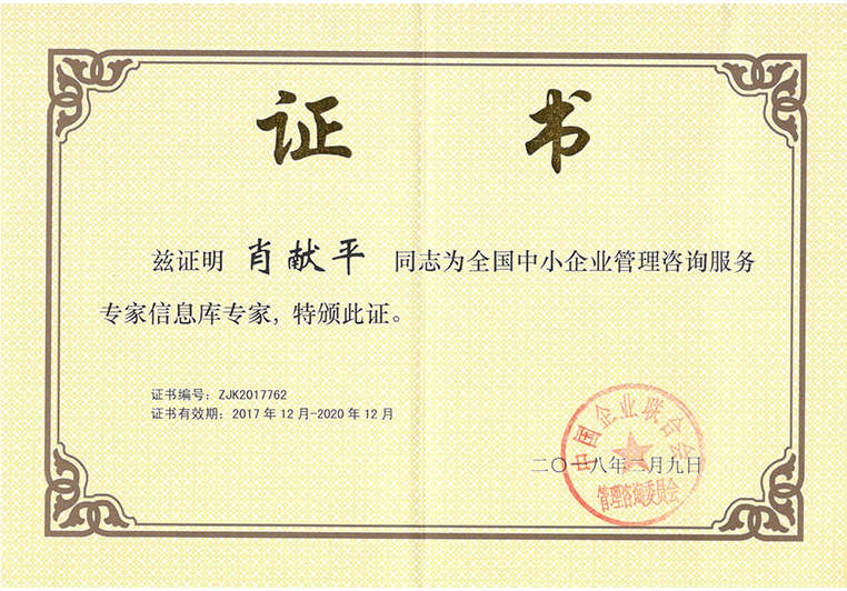 肖獻平被聘為全國中小企業(yè)管理咨詢服務(wù)專家信息庫專家 肖獻平被聘為全國中小企業(yè)管理咨詢服務(wù)專家信息庫專家