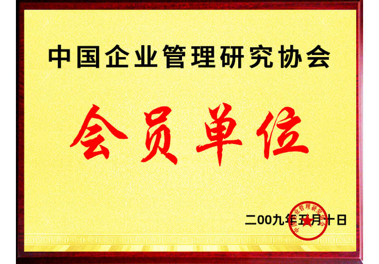 正睿正式成為中國企業(yè)管理研究協(xié)會會員單位 正睿正式成為中國企業(yè)管理研究協(xié)會會員單位
