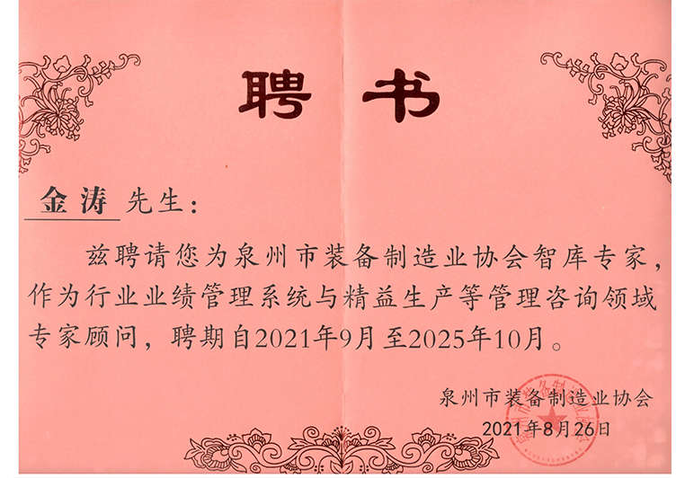 金濤教授被聘為泉州市裝備制造業(yè)協(xié)會智庫專家 金濤教授被聘為泉州市裝備制造業(yè)協(xié)會智庫專家