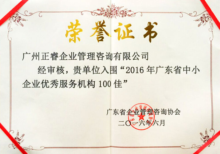 正睿被評為廣東省中小企業(yè)優(yōu)秀服務(wù)機(jī)構(gòu)100佳 正睿被評為廣東省中小企業(yè)優(yōu)秀服務(wù)機(jī)構(gòu)100佳