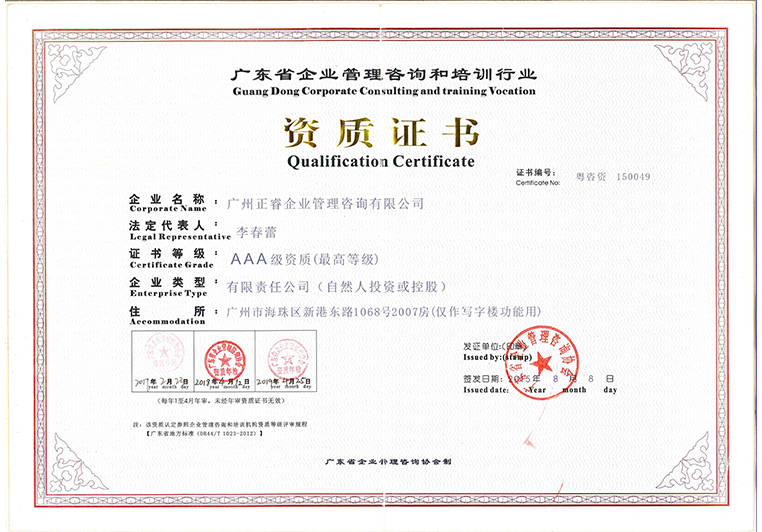 正睿榮獲廣東省企業(yè)管理咨詢行業(yè)AAA資質(zhì)證書 正睿榮獲廣東省企業(yè)管理咨詢行業(yè)AAA資質(zhì)證書