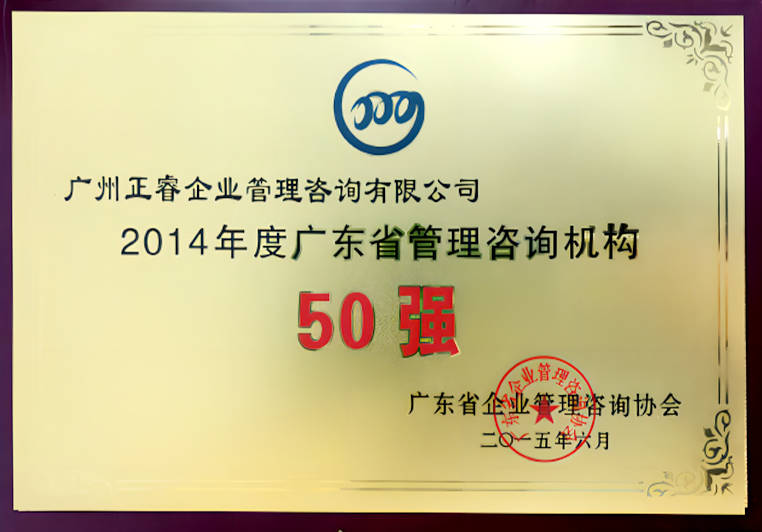 正睿被評為2014年度廣東省管理咨詢機(jī)構(gòu)50強(qiáng) 正睿被評為2014年度廣東省管理咨詢機(jī)構(gòu)50強(qiáng)