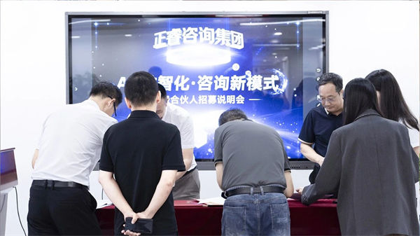 正睿咨詢集團(tuán)第二屆AI?數(shù)智化?咨詢新模式高級(jí)合伙人招募說(shuō)明會(huì) 正睿咨詢集團(tuán)第二屆AI?數(shù)智化?咨詢新模式高級(jí)合伙人招募說(shuō)明會(huì)