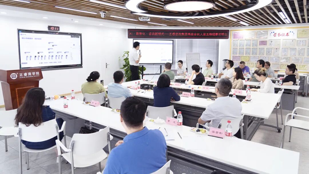 正睿咨詢集團AI數(shù)智化咨詢新模式第五期高級合伙人招募會 正睿咨詢集團AI數(shù)智化咨詢新模式第五期高級合伙人招募會