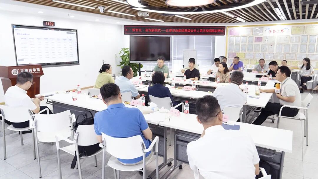 正睿咨詢集團AI數(shù)智化咨詢新模式第五期高級合伙人招募會 正睿咨詢集團AI數(shù)智化咨詢新模式第五期高級合伙人招募會