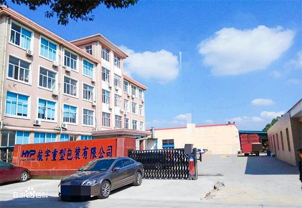 江蘇航宇重型包裝有限公司 江蘇航宇重型包裝有限公司